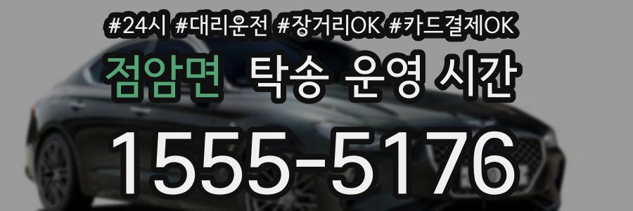 점암면 탁송 운영 시간
