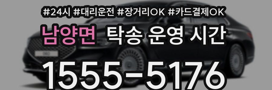 남양면 탁송 운영 시간