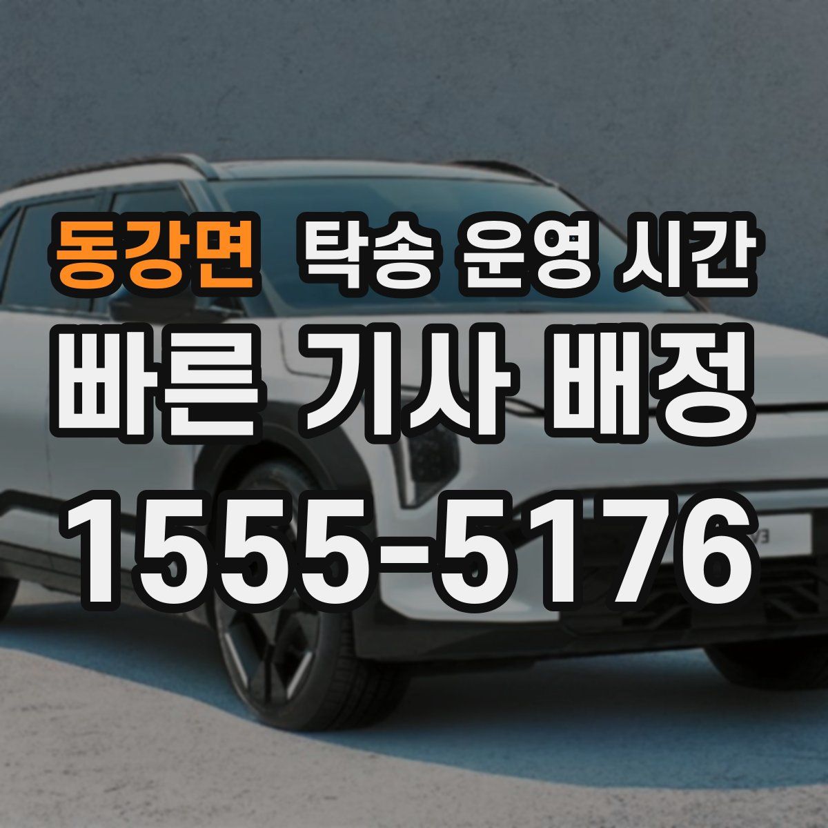 동강면 탁송 운영 시간