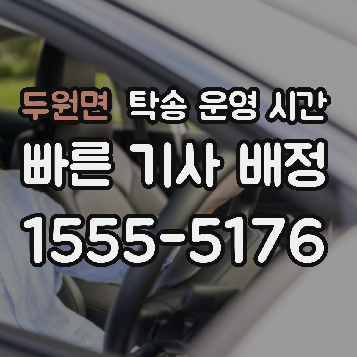 두원면 탁송 운영 시간