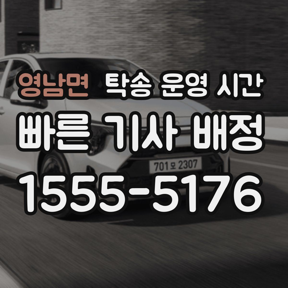 영남면 탁송 운영 시간