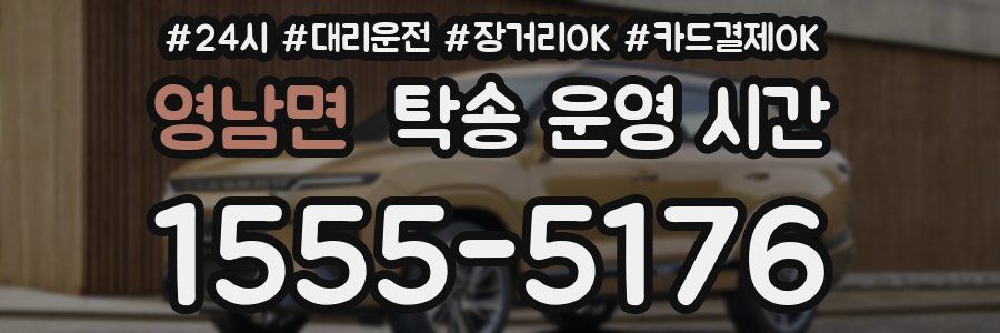 영남면 탁송 운영 시간