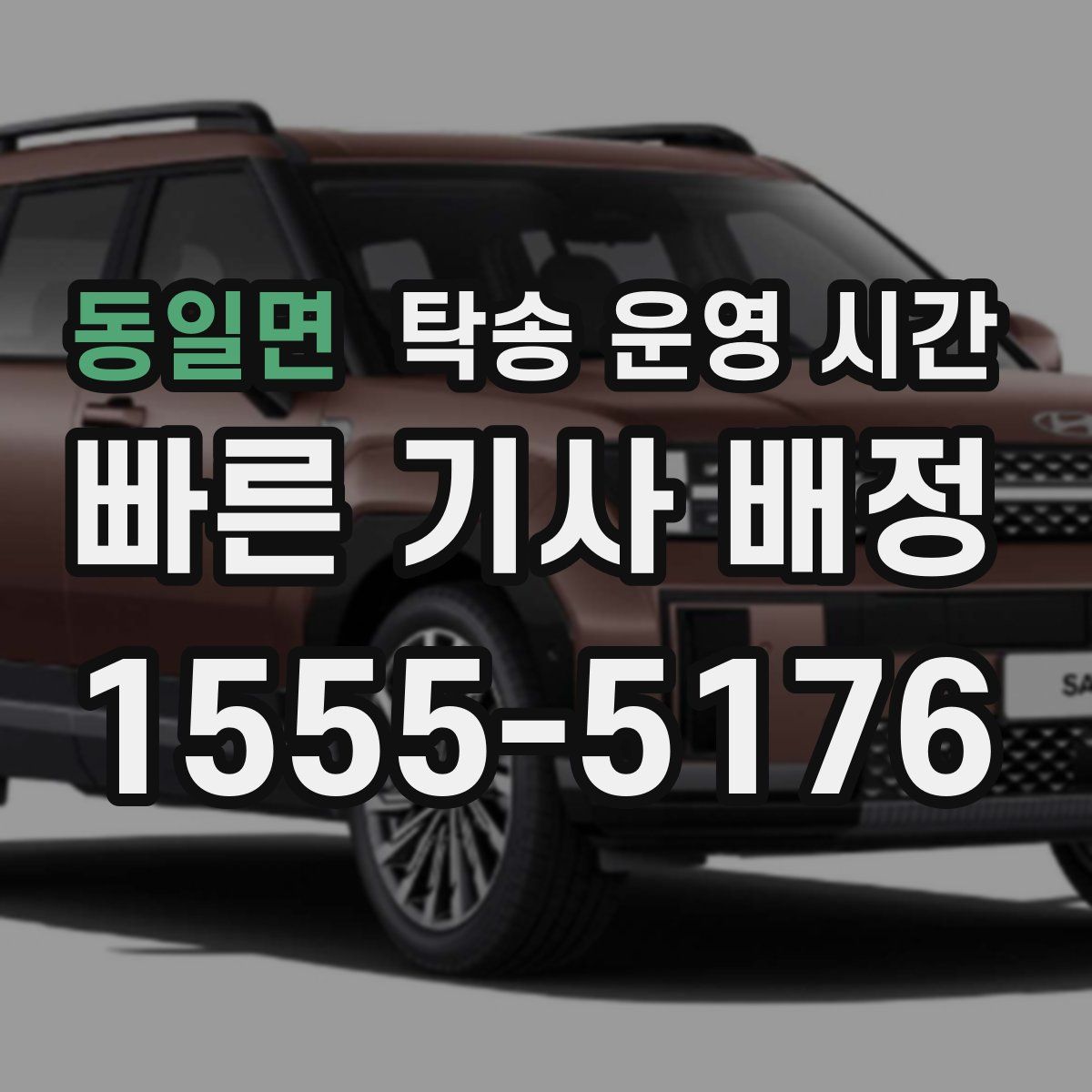 동일면 탁송 운영 시간