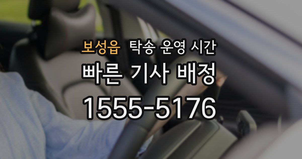 보성읍 탁송 운영 시간