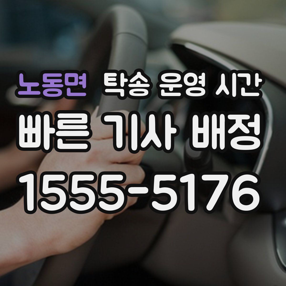 노동면 탁송 운영 시간