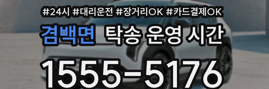 겸백면 탁송 운영 시간