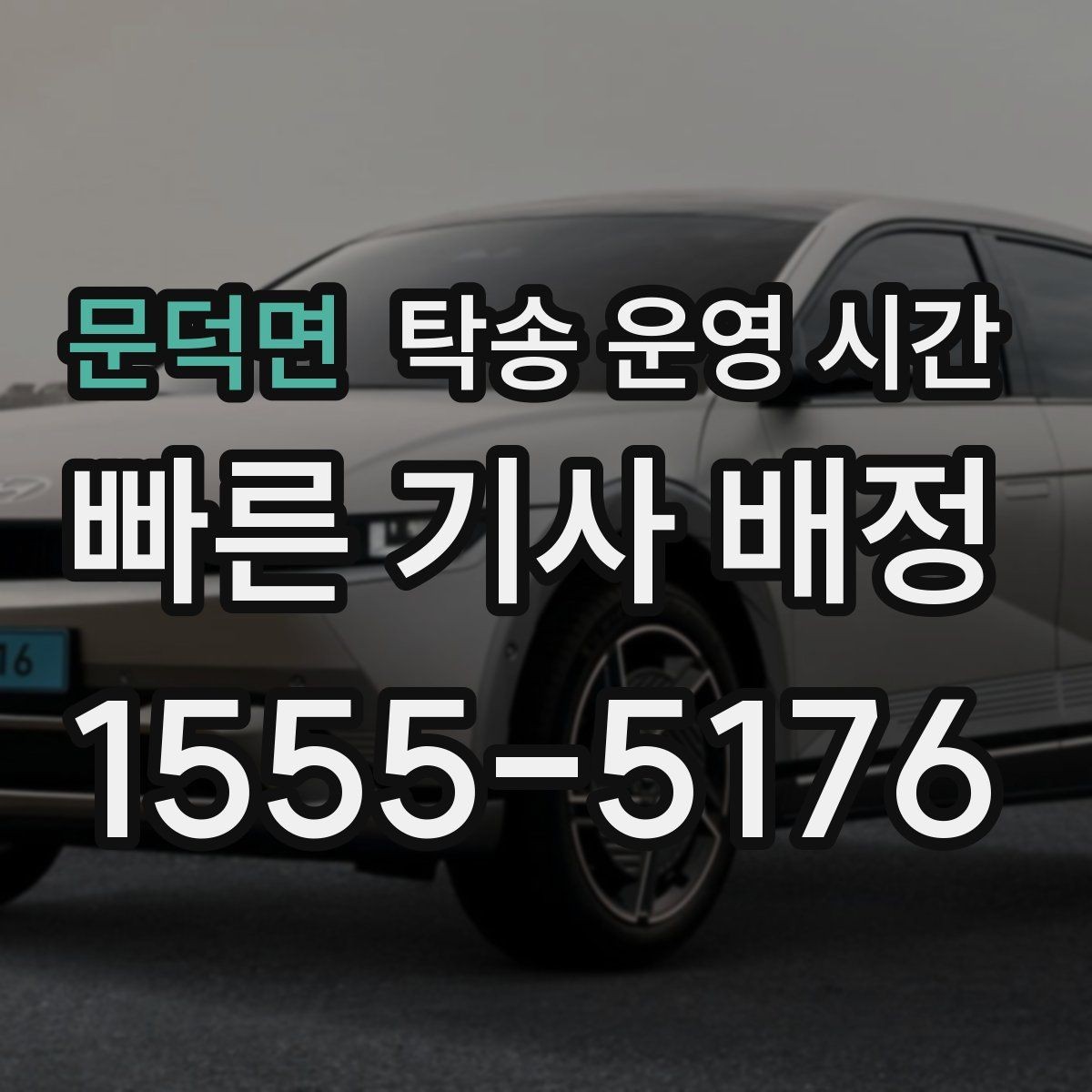 문덕면 탁송 운영 시간 명절 연휴 중 상담과 배차 가능 범위