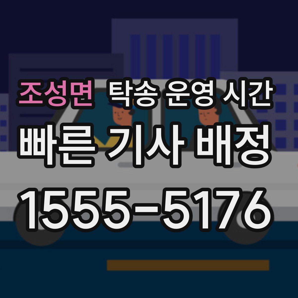 조성면 탁송 운영 시간