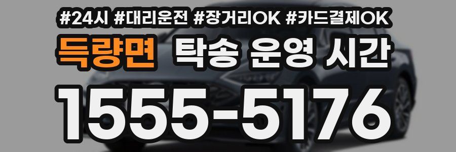 득량면 탁송 운영 시간
