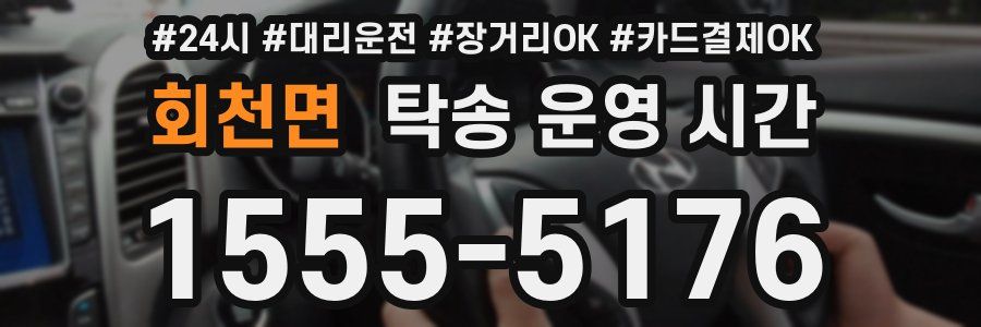 회천면 탁송 운영 시간