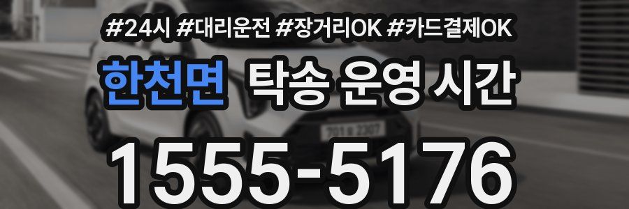 한천면 탁송 운영 시간