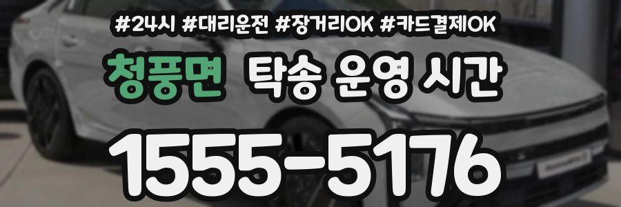 청풍면 탁송 운영 시간