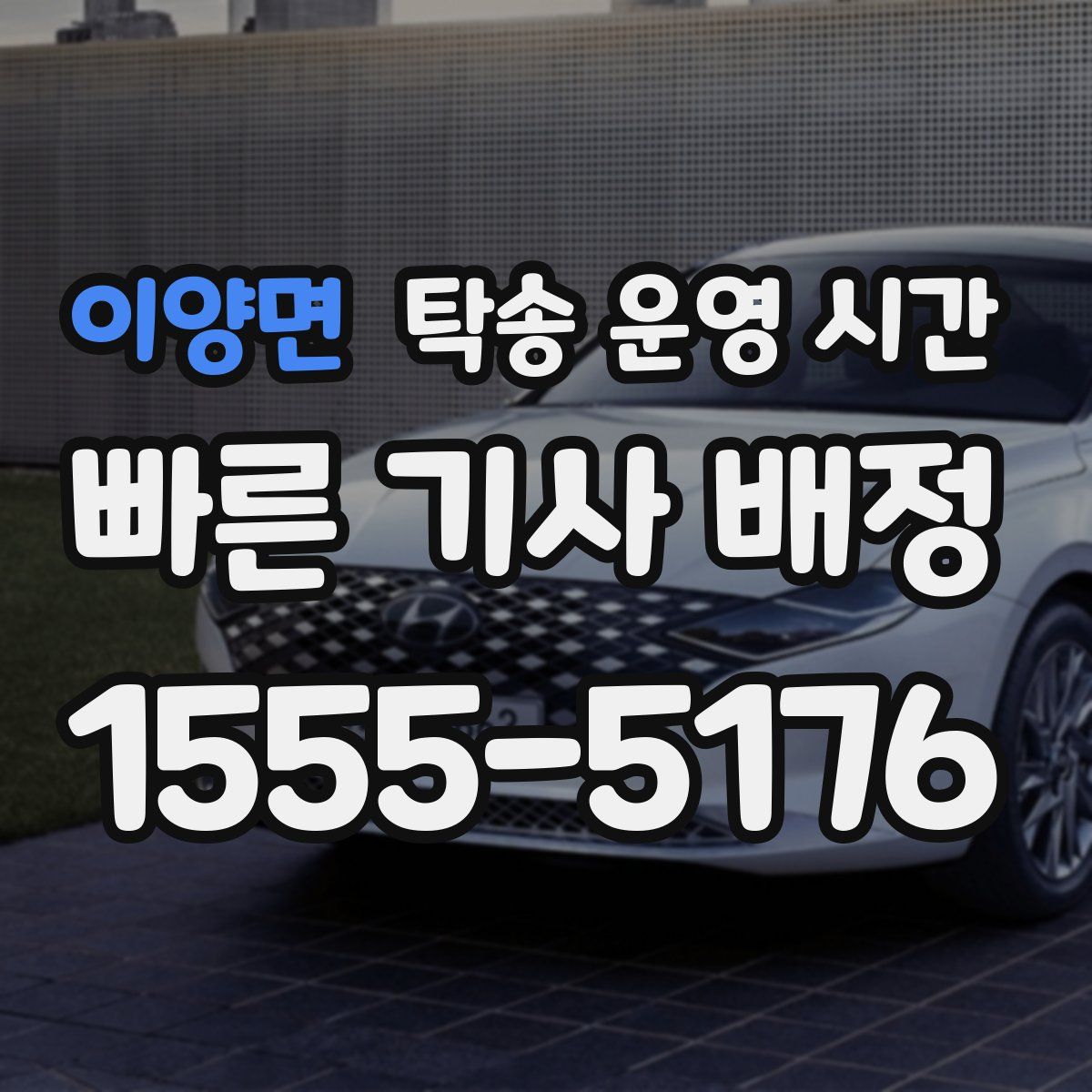 이양면 탁송 운영 시간