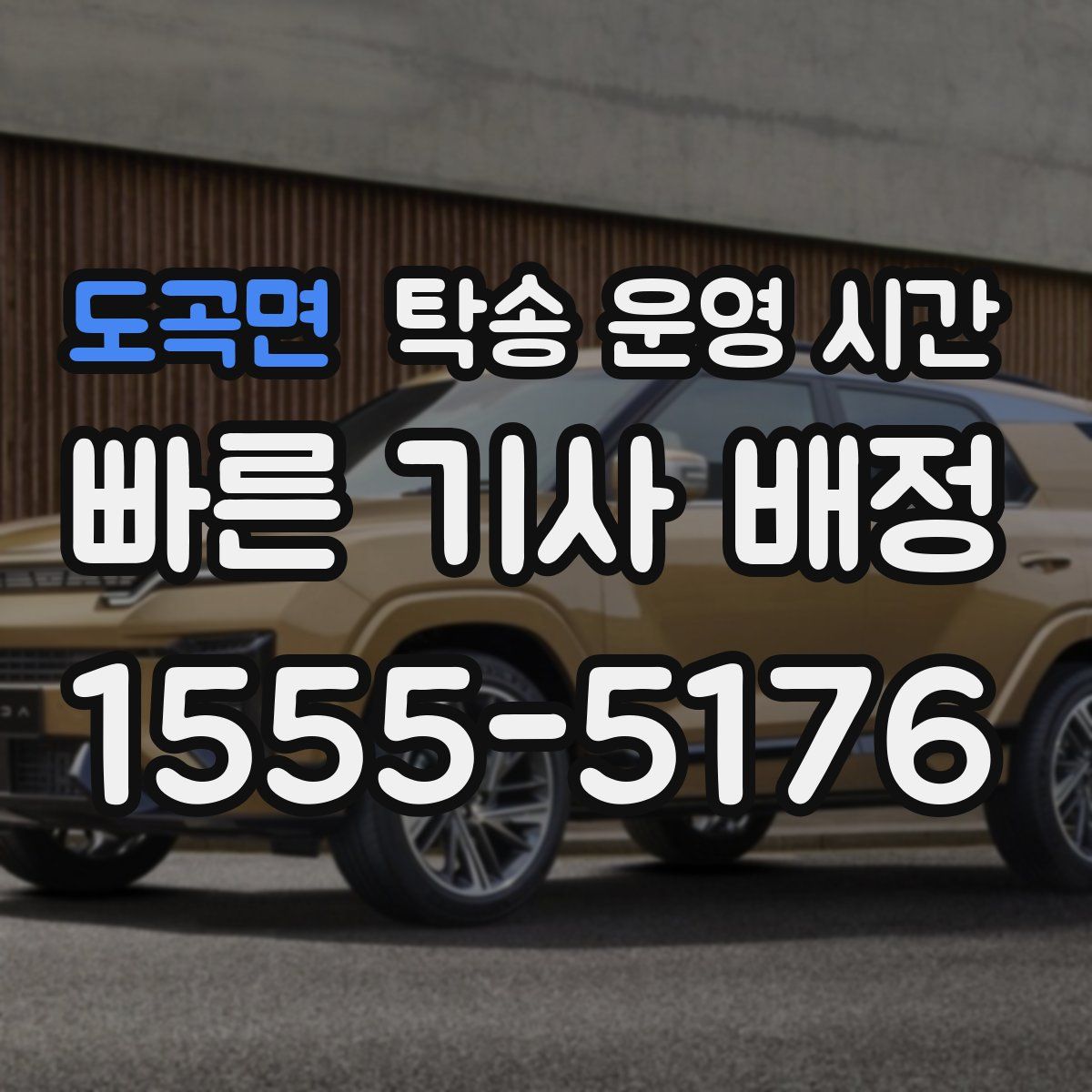 도곡면 탁송 운영 시간
