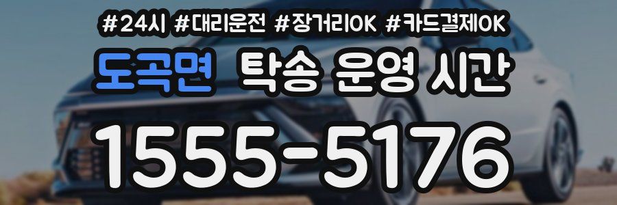 도곡면 탁송 운영 시간
