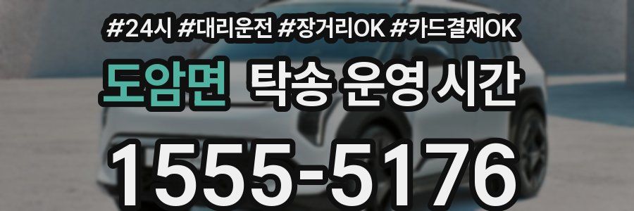 도암면 탁송 운영 시간