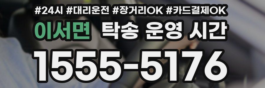 이서면 탁송 운영 시간