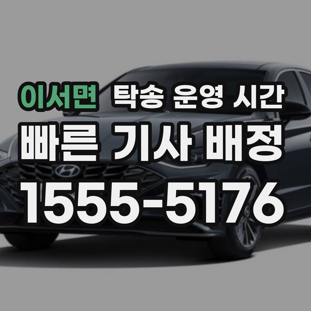 이서면 탁송 운영 시간