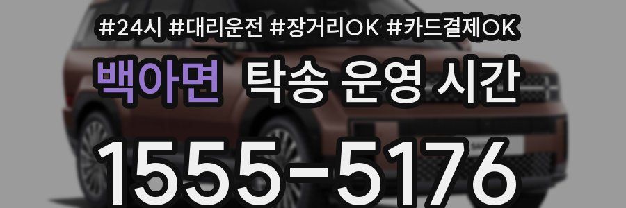 백아면 탁송 운영 시간