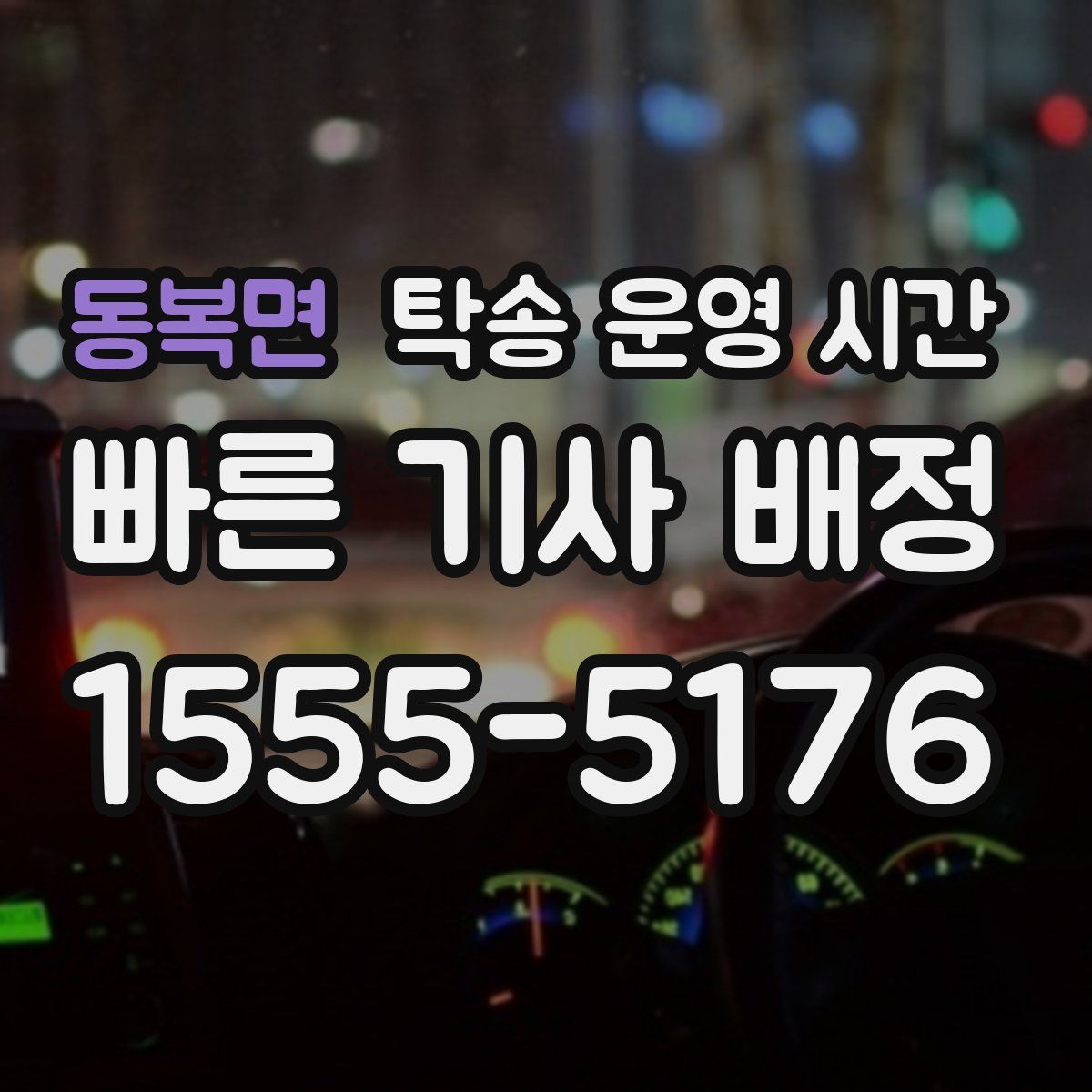 동복면 탁송 운영 시간