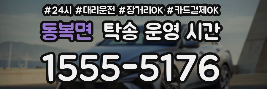동복면 탁송 운영 시간