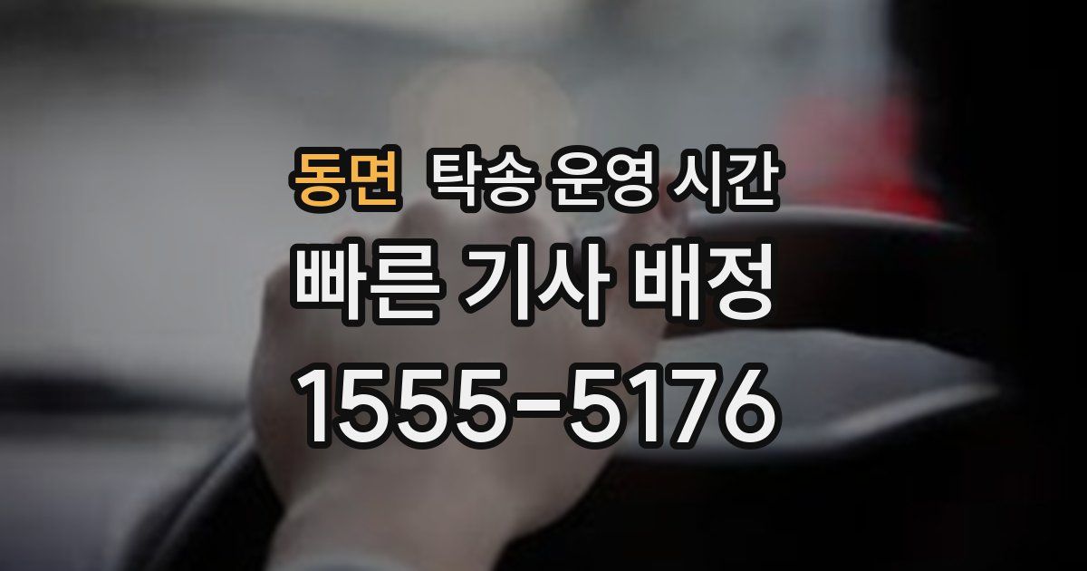 동면 탁송 운영 시간