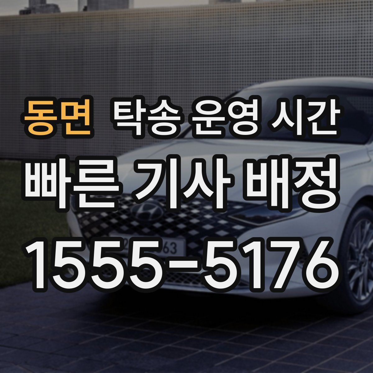 동면 탁송 운영 시간