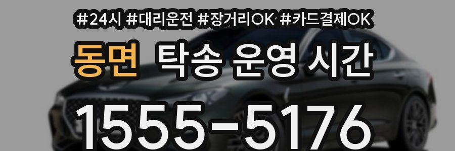 동면 탁송 운영 시간