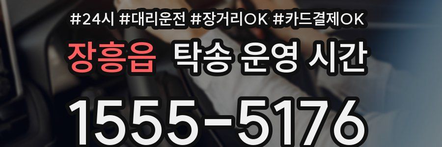장흥읍 탁송 운영 시간