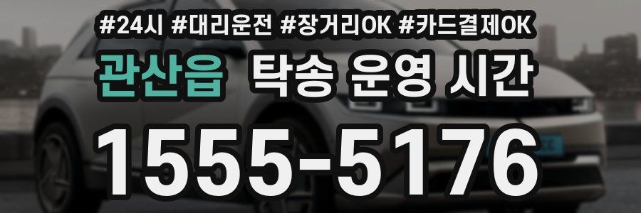 관산읍 탁송 운영 시간