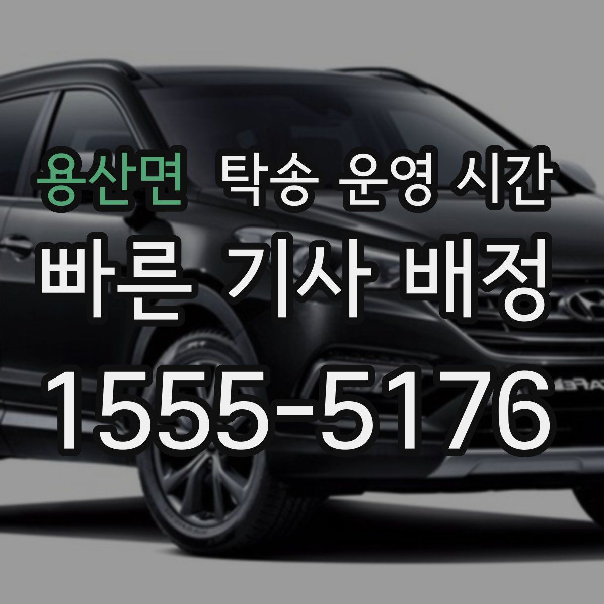 용산면 탁송 운영 시간