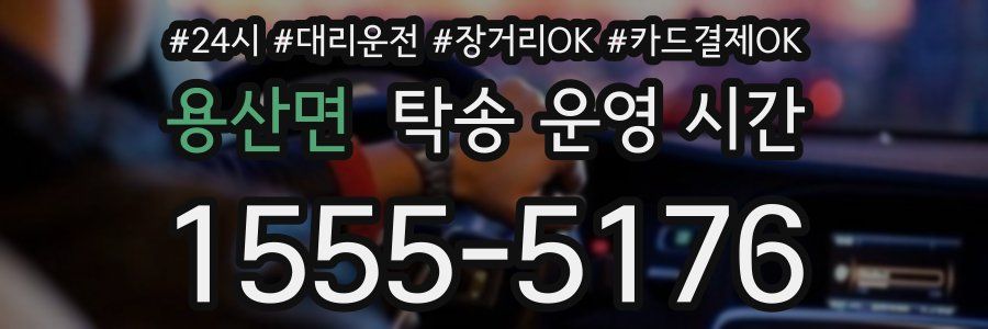 용산면 탁송 운영 시간