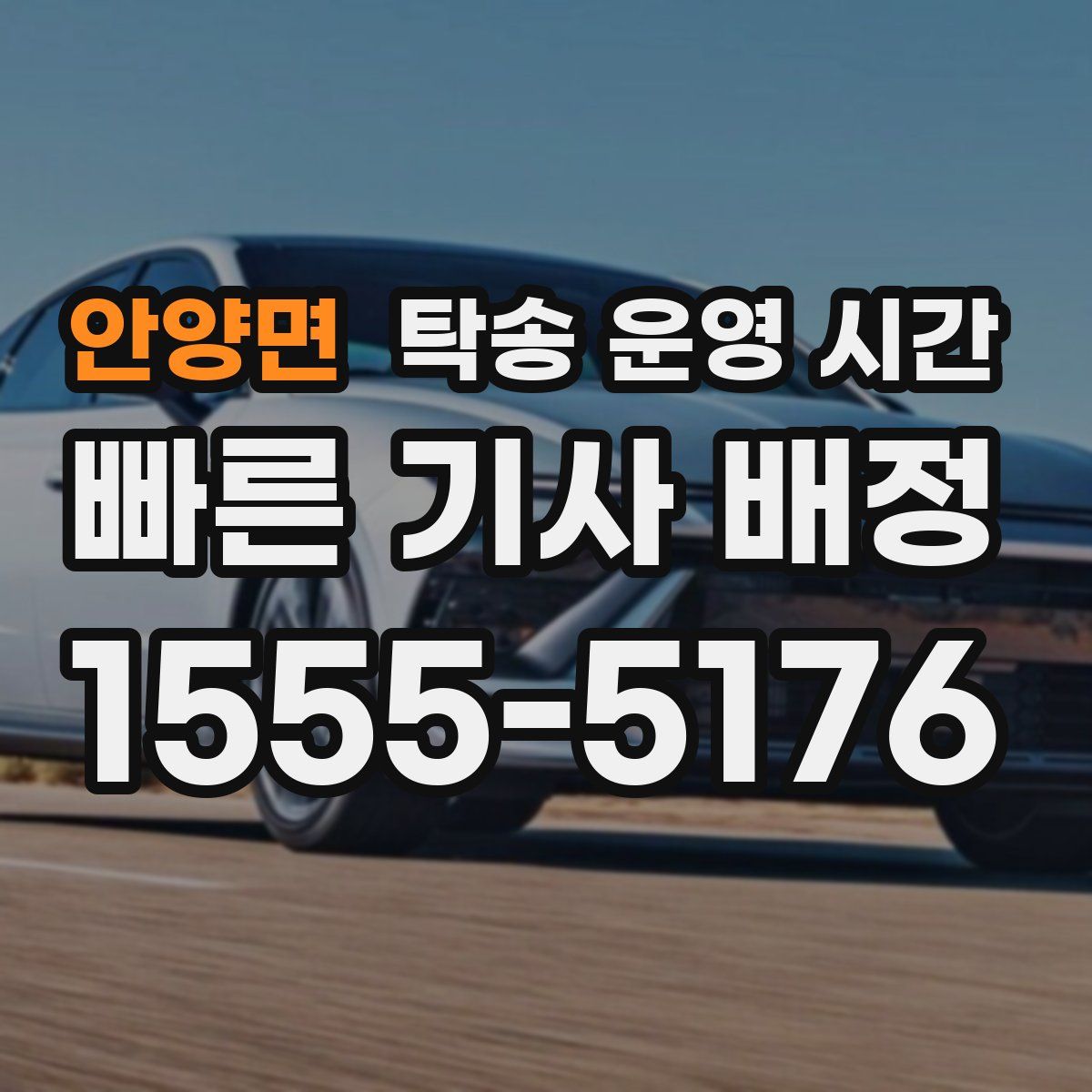 안양면 탁송 운영 시간