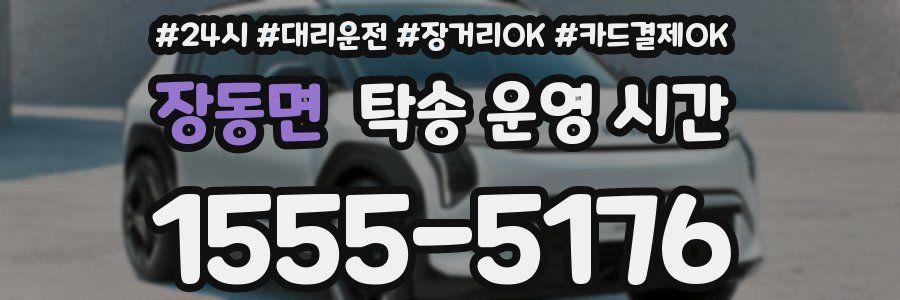 장동면 탁송 운영 시간