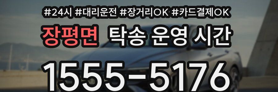 장평면 탁송 운영 시간