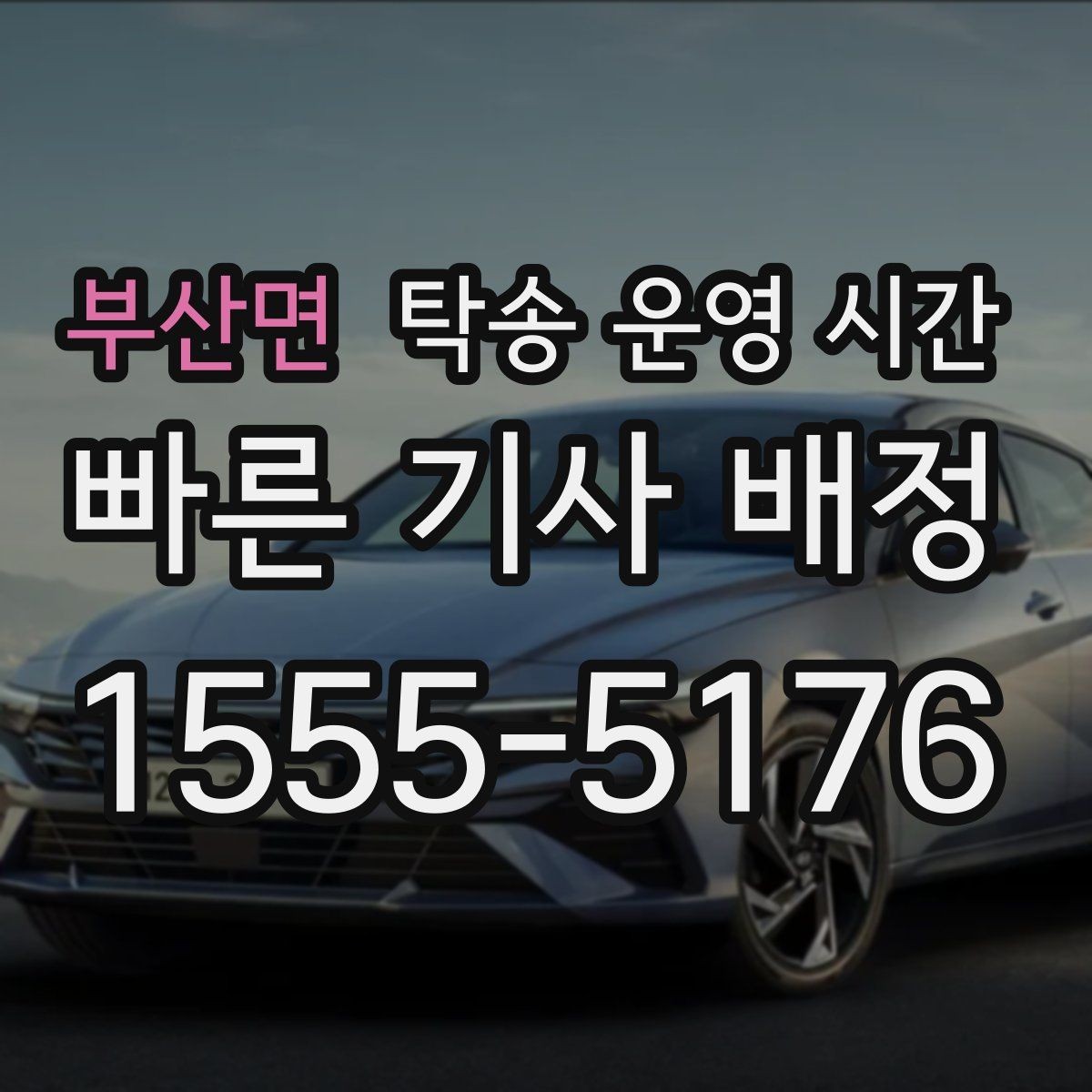 부산면 탁송 운영 시간 예약 시 원하는 시간으로 맞추는 방법