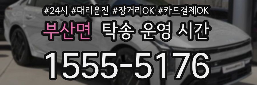 부산면 탁송 운영 시간