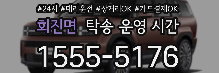 회진면 탁송 운영 시간