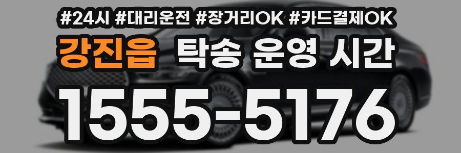 강진읍 탁송 운영 시간