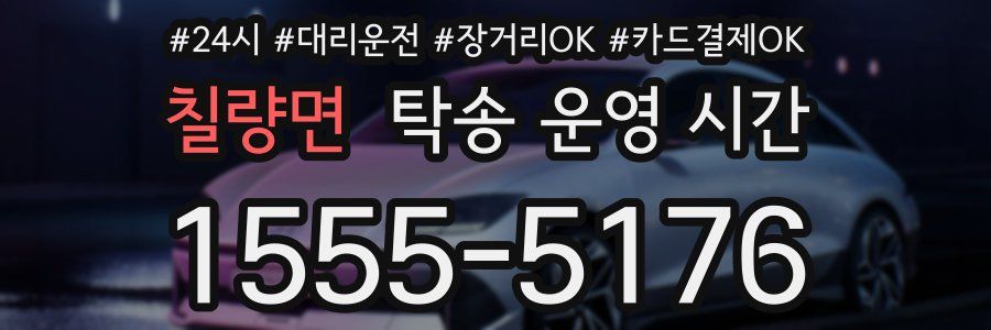 칠량면 탁송 운영 시간