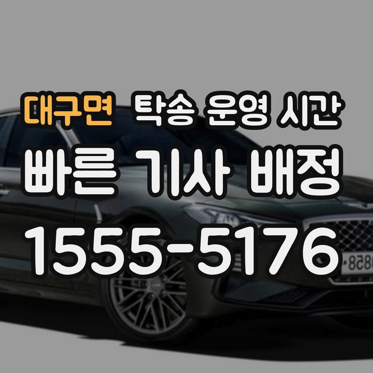 대구면 탁송 운영 시간