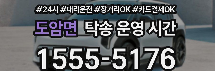 도암면 탁송 운영 시간