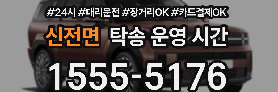 신전면 탁송 운영 시간