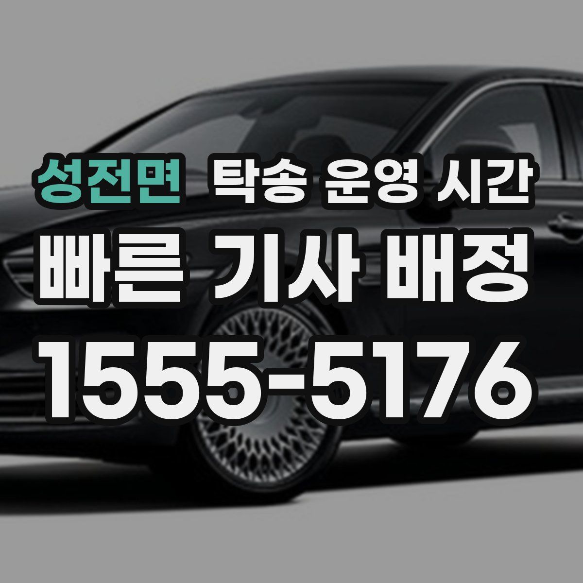 성전면 탁송 운영 시간