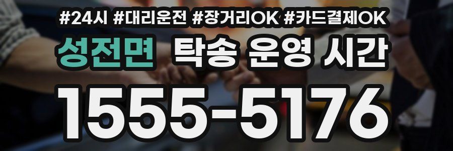 성전면 탁송 운영 시간