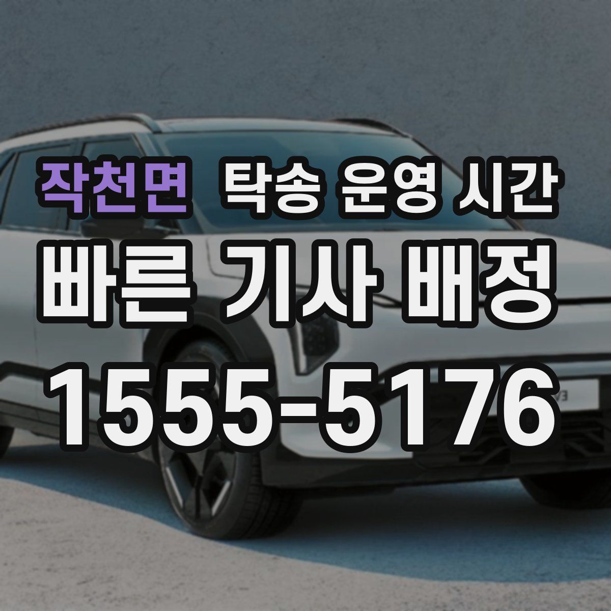 작천면 탁송 운영 시간