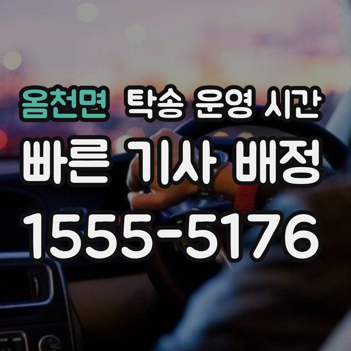 옴천면 탁송 운영 시간