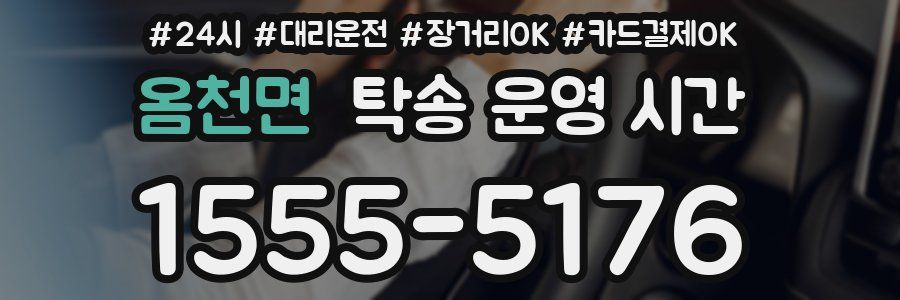 옴천면 탁송 운영 시간