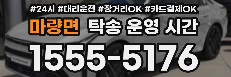 마량면 탁송 운영 시간