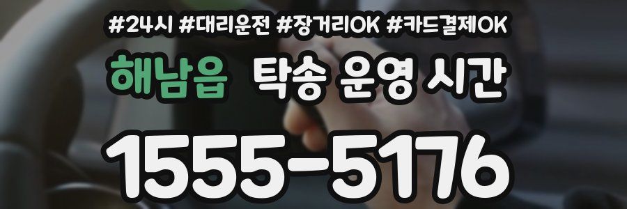 해남읍 탁송 운영 시간